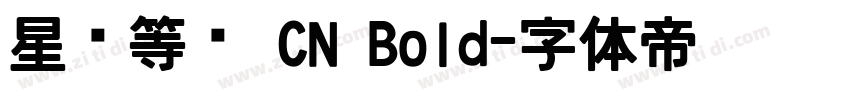 星汉等宽 CN Bold字体转换